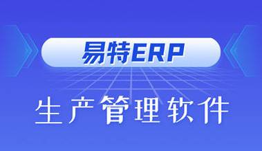 汽配厂用什么erp软件